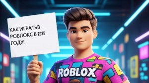 КАК ИГРАТЬ В РОБЛОКС ПОСЛЕ БЛОКИРОВКИ! В 2025 ГОДУ! ГАЙД