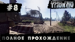 Полное прохождение игры  Побег из Таркова, версия 1.0  Серия 8