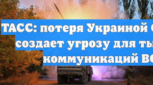 ТАСС: потеря Украиной Северска создает угрозу для тыловых коммуникаций ВСУ