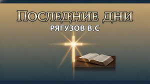 «Последние дни» | Рягузов В.С.