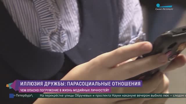 Парасоциальные отношения:чем опасна иллюзия дружбы