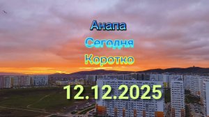 Анапа Сегодня Коротко 12.12.2025