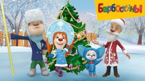 Барбоскины | Готовимся К Новому Году Вместе с Барбоскиными | Мультик Игра | Барбоскины Смотреть