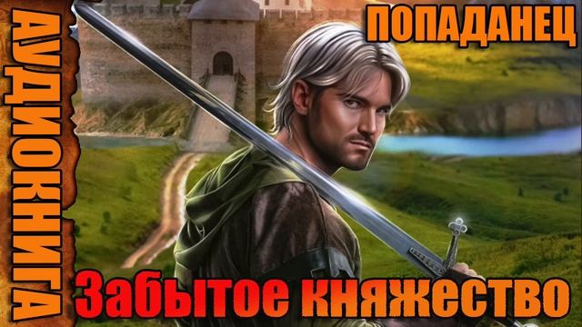 Забытое княжество Аудиокнига #аудиокнига #аудиокниги #попаданец #попаданцы