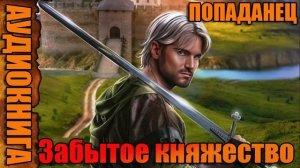 Забытое княжество Аудиокнига #аудиокнига #аудиокниги #попаданец #попаданцы