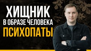 КАК РАСПОЗНАТЬ ПСИХОПАТА и не совершить РОКОВЫХ ОШИБОК