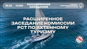 Расширенное заседание Комиссии РСТ по яхтенному туризму