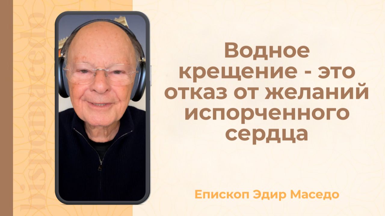 Водное крещение - это отказ от желаний испорченного сердца. - Слово веры епископа Маседо 13/12/2025
