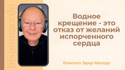 Водное крещение - это отказ от желаний испорченного сердца. - Слово веры епископа Маседо 13/12/2025
