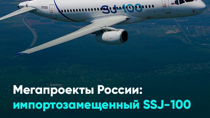 Мегапроекты России: импортозамещенный SSJ-100