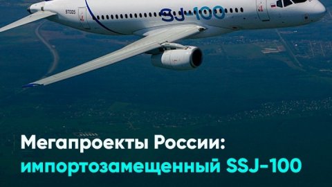 Мегапроекты России: импортозамещенный SSJ-100