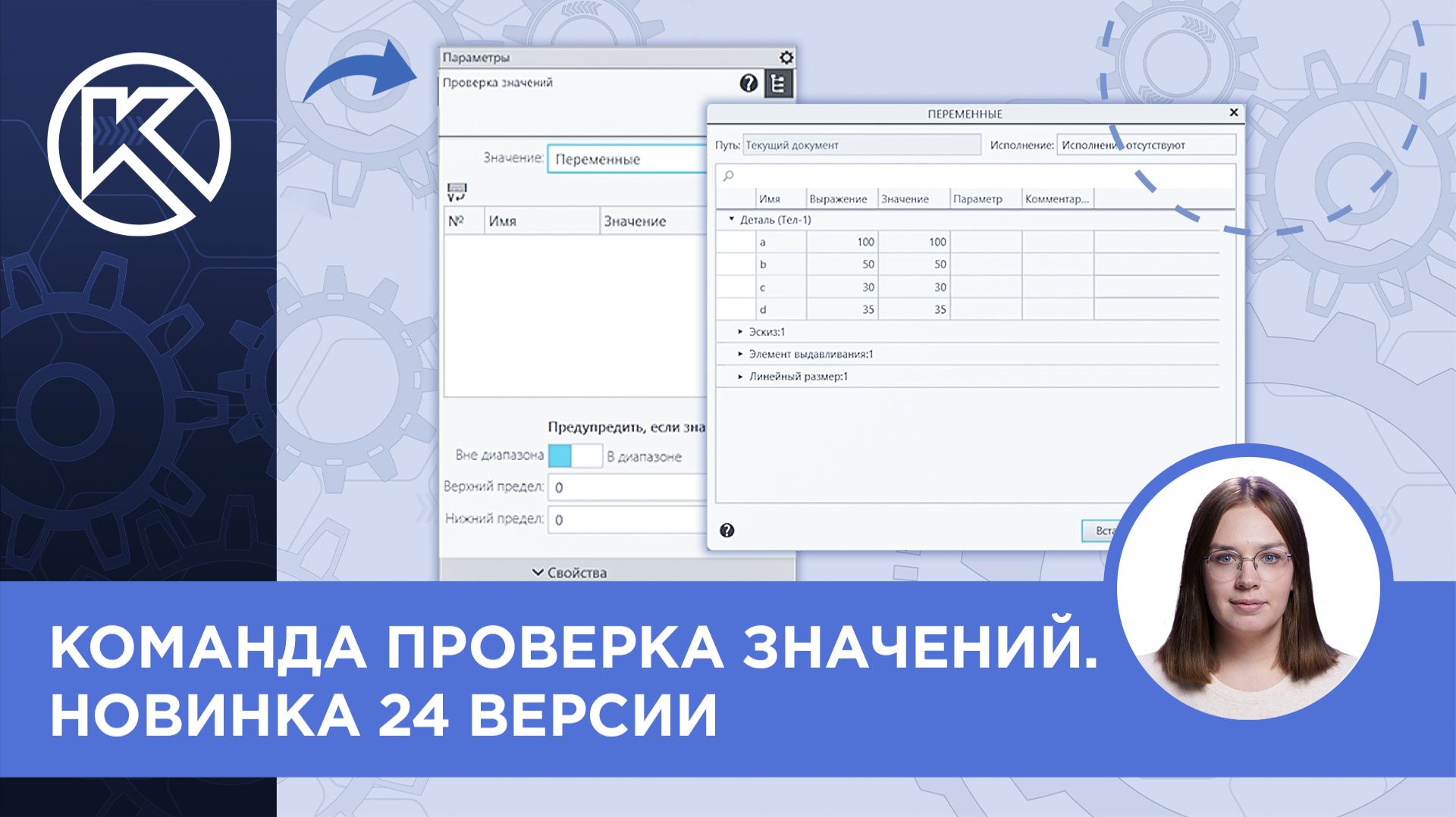 КОМПАС-3D v24: Команда Проверка значений. Новинка 24 версии смотреть онлайн