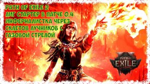 Топ Лиг стартер Патч 0.4[HC] Path of exile 2 Инферналистка через скелетов лучников с газовой стрелой