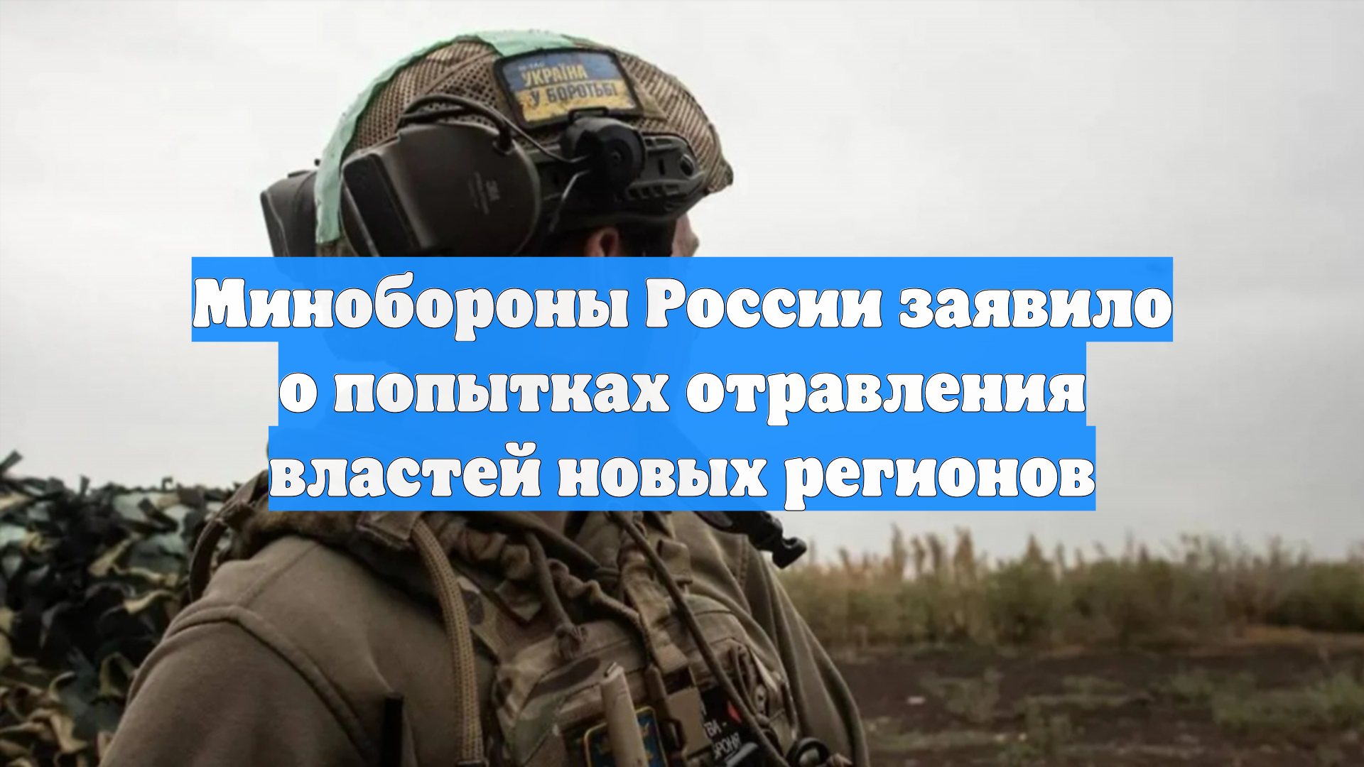 МО: предотвращены химдиверсии против военных и властей Донбасса и Новороссии
