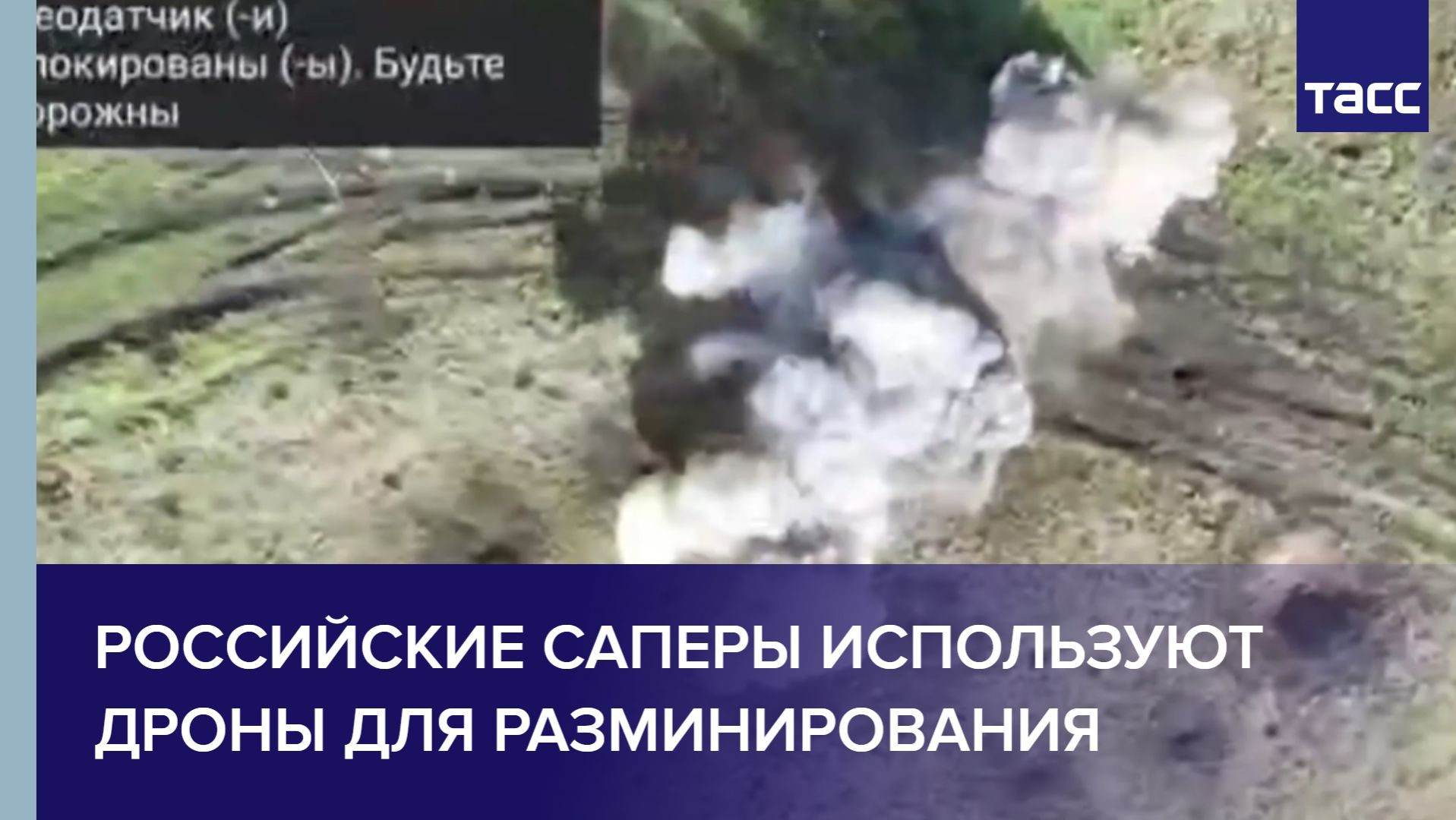 Российские саперы используют дроны для разминирования