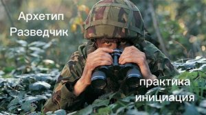 Архетип Разведчик