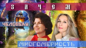 Зачем нужена человеку многомерность