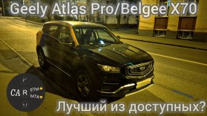 Geely Atlas Pro / Belgee X70 - обзор. Лучший из доступных?