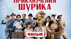 Фильм Невероятные приключения Шурика (2025) Полностью бесплатно в хорошем 1080HD