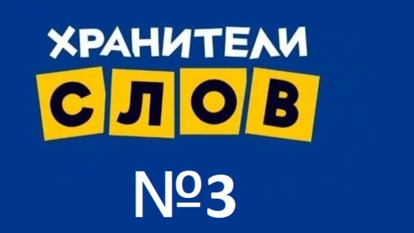 хранители слов №3 еда