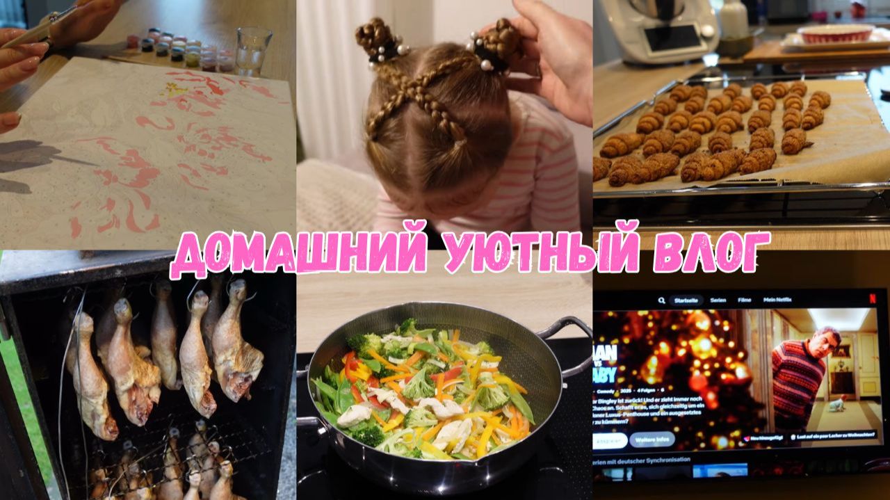 VLOG🇩🇪: МУЖ КОПТИТ КУРИЦУ/ ПРИЧЕСКА ОТ ЮЛИ😍БЫСТРЫЙ И ВКУСНЫЙ УЖИН/ КОМЕДИЯ👍🏻😊🎄