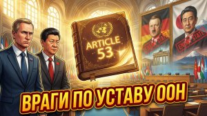 📜 Скотт Риттер | Германия и Япония до сих пор «враги» по Уставу ООН. Что скажут Москва и Пекин?