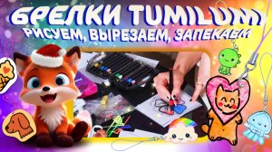 Делаем брелки с набором TumiLumi