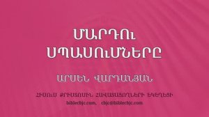 HQ1605 12-2025 Մարդու սպասումները / Марду спасумнеры - Арсен Варданян