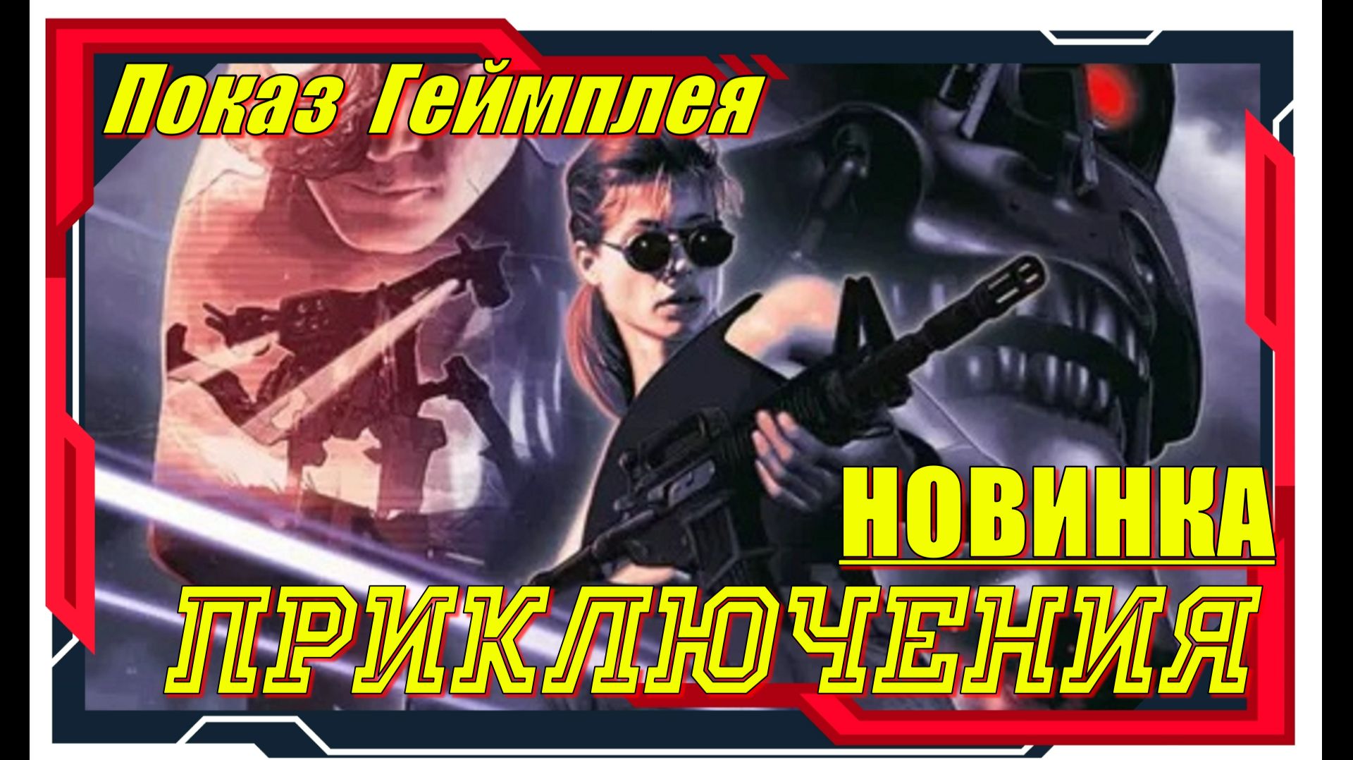 Terminator 2D NO FATE - НОВИНКИ игр Обзор геймплея и первый взгляд