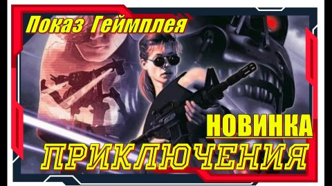 Terminator 2D NO FATE - НОВИНКИ игр Обзор геймплея и первый взгляд