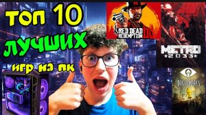 Я СОБРАЛ ТОП ЛУЧШЕХ СЮЖЕТНЫХ ИГР НА ПК 2025