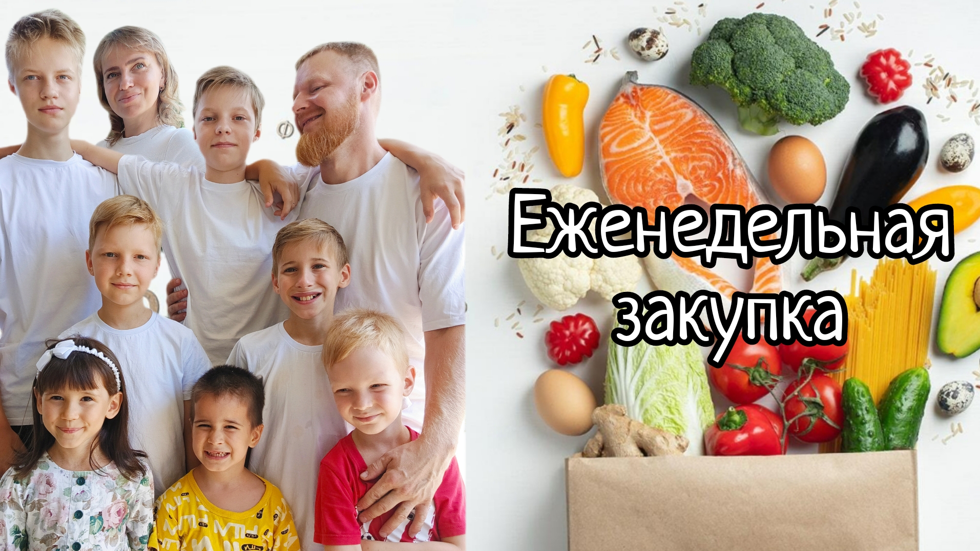 Еженедельная закупка #закупка #многодетные #детииродители #родители #дети #опыт