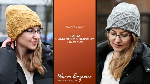 Шапка с отворотом с косами. Подробный мастер-класс. Схема узора с косами