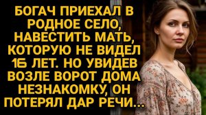 Приехал спустя 16 лет к матери, но когда увидел незнакомку у дома...