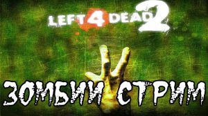 Стрим #Left 4 Dead 2: Кооперативная бойня!