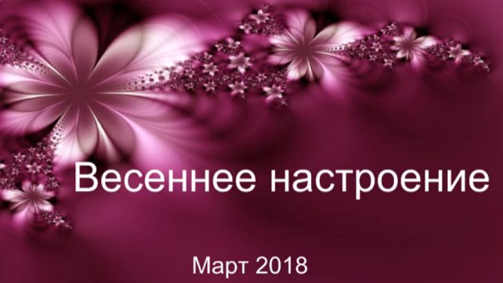 Весеннее настроение