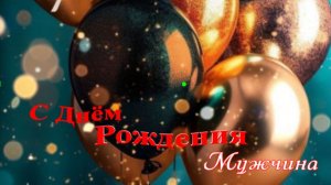 Музыкальная открытка мужчине с днём рождения