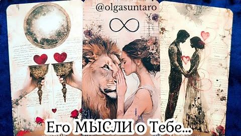 Мысли мужчины о вас сейчас🔥расклад таро