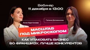 Масштаб под микроскопом: Как упаковать бизнес во франшизу, которая продаётся лучше конкурентов