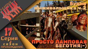 VEIN 17 серия 2 сезон - Будни выживальщика ч.2 (просто суета...)