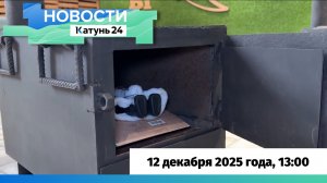 Новости Алтайского края 12 декабря 2025 года, выпуск в 13:00