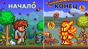 Как Впервые Пройти Всю Террарию? Гайд по Прохождению Terraria!