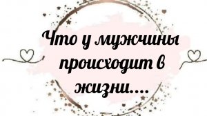 ЧТО У МУЖЧИНЫ В ДОМЕ, НА СЕРДЦЕ, В НАДЕЖДАХ, В ЛЮБВИ ⁉️