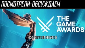 Посмотрели-обсуждаем | The Game Awards 2025 | Анонсы, награды, Контрол 2, Экспедиция 33 - Обзор