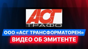 ООО «АСГ Трансформаторен» — видео об эмитенте #облигации #мосбиржа #диалот
