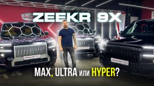 САМЫЙ ЧЕСТНЫЙ ОБЗОР ZEEKR 9X. КАКИЕ МИНУСЫ? ЛУЧШЕ КИТАЙСКИХ КОНКУРЕНТОВ? Обзор Зикр 9Х