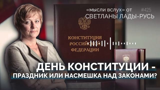 День конституции-праздник или насмешка над законами?Светлана Лада-Русь.