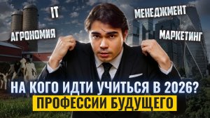 Самые ВОСТРЕБОВАННЫЕ ПРОФЕССИИ 2026 года: на кого пойти учиться? I Подготовка к ЕГЭ и ОГЭ I Умскул