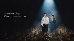 Zvonkiy, Линочка Ли - Любить тебя 2.0