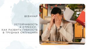 Устойчивость к стрессу: как развить гибкость в трудных ситуациях